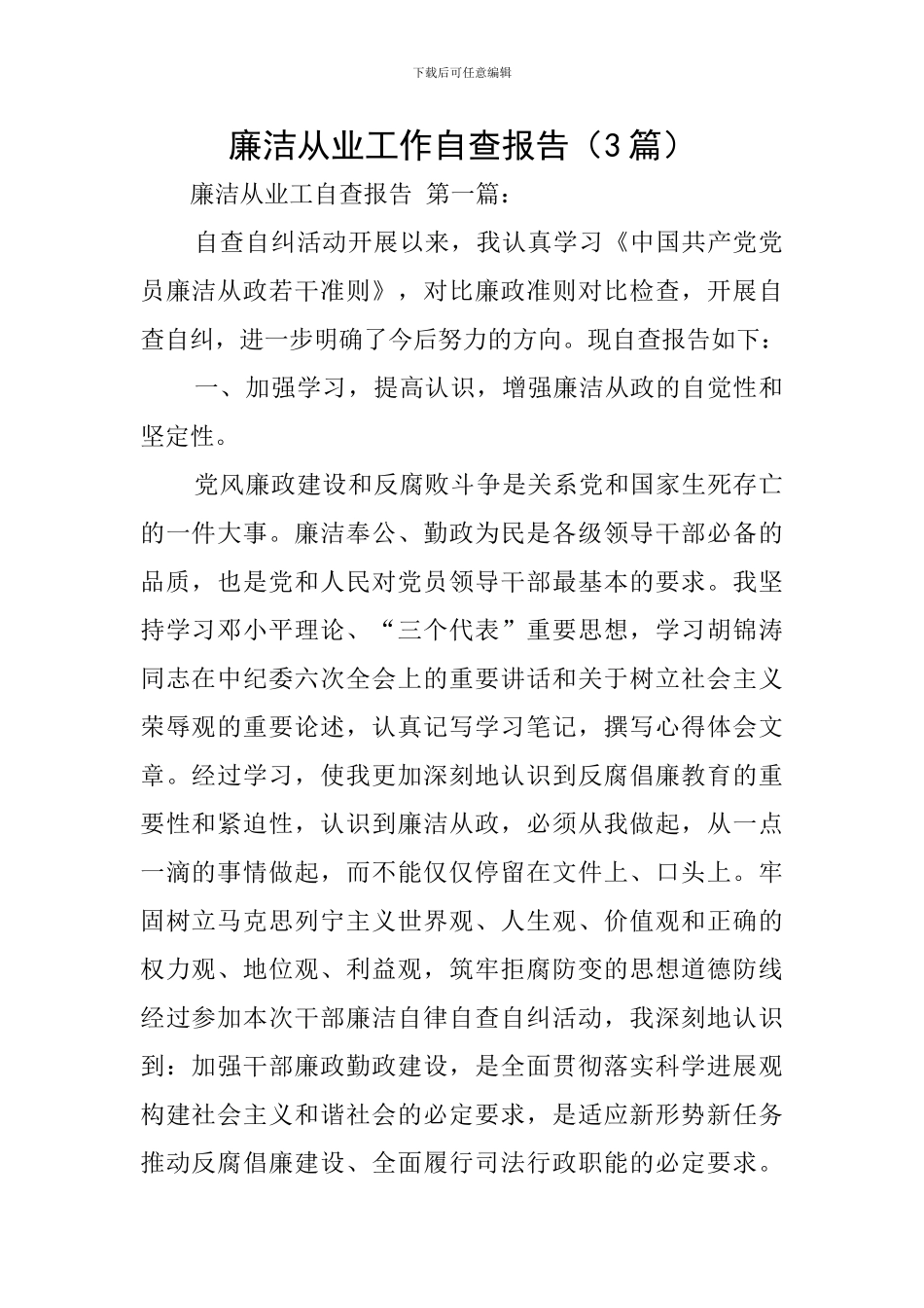 廉洁从业工作自查报告_第1页