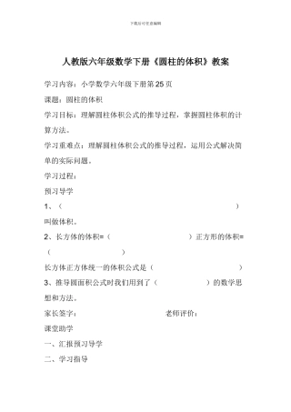 人教版六年级数学下册《圆柱的体积》教案