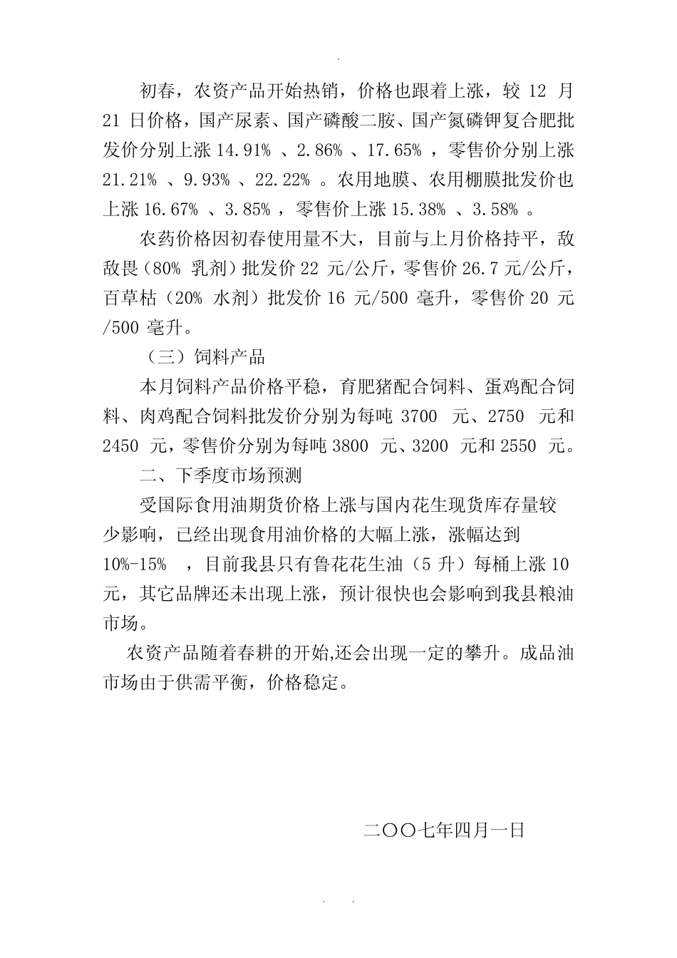 承德县一季度主要消费品价格运行概况_第3页