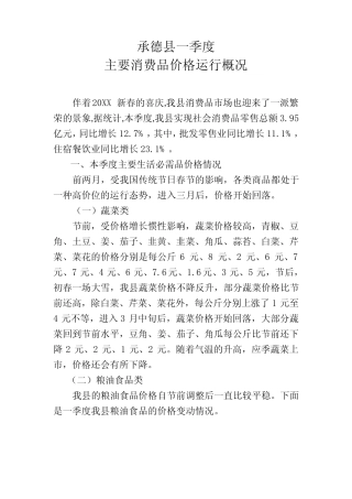 承德县一季度主要消费品价格运行概况