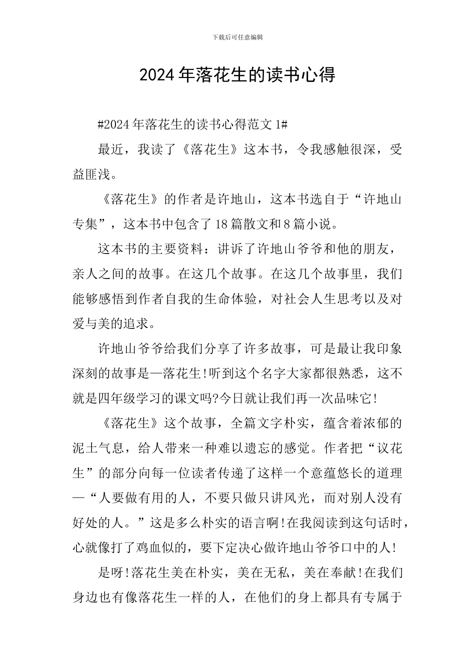 2024年落花生的读书心得_第1页