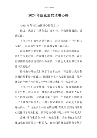 2024年落花生的读书心得