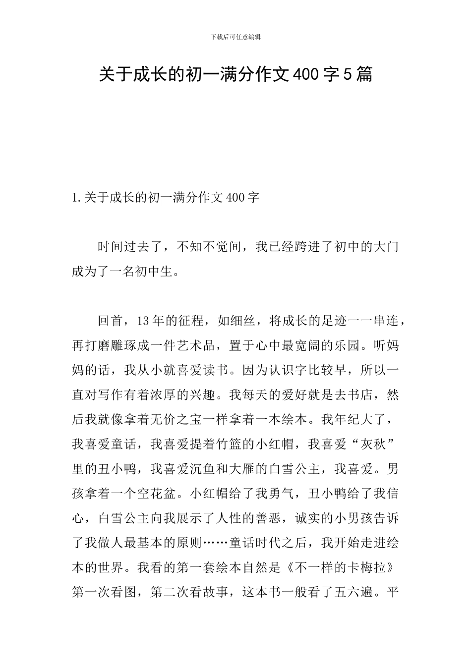 关于成长的初一满分作文400字5篇_第1页