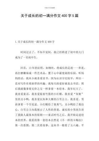 关于成长的初一满分作文400字5篇
