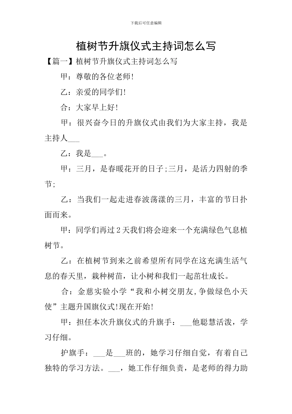 植树节升旗仪式主持词怎么写_第1页