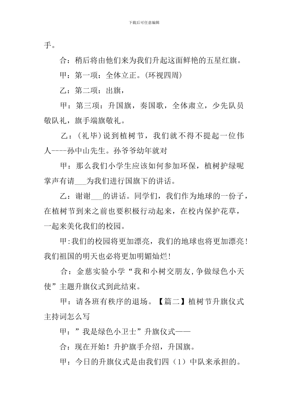 植树节升旗仪式主持词怎么写_第2页