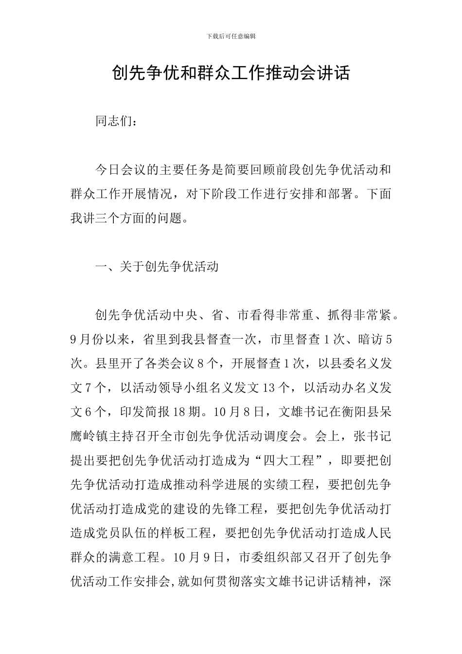 创先争优和群众工作推进会讲话_第1页