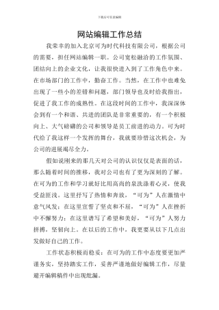 网站编辑工作总结