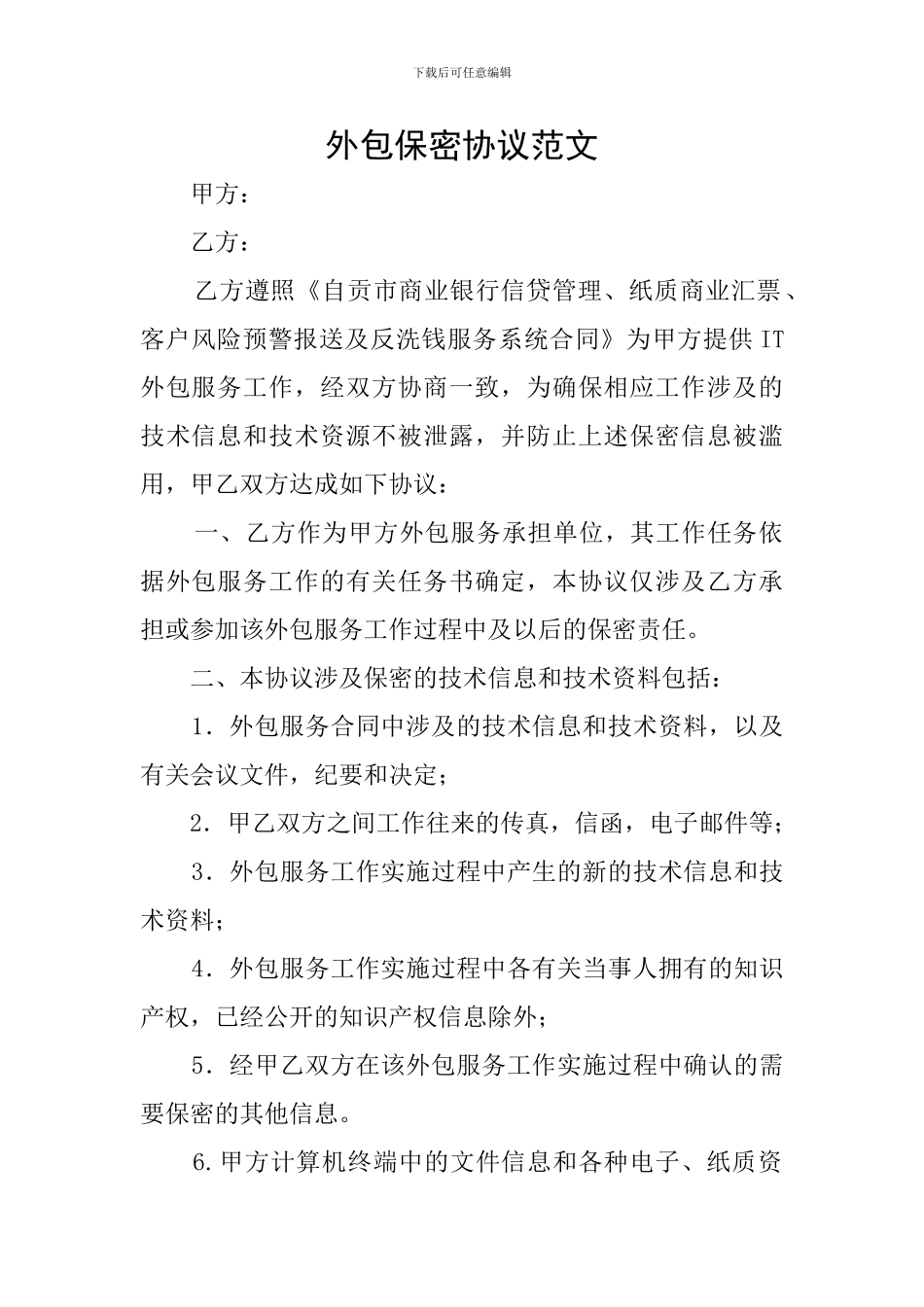 外包保密协议范文_第1页