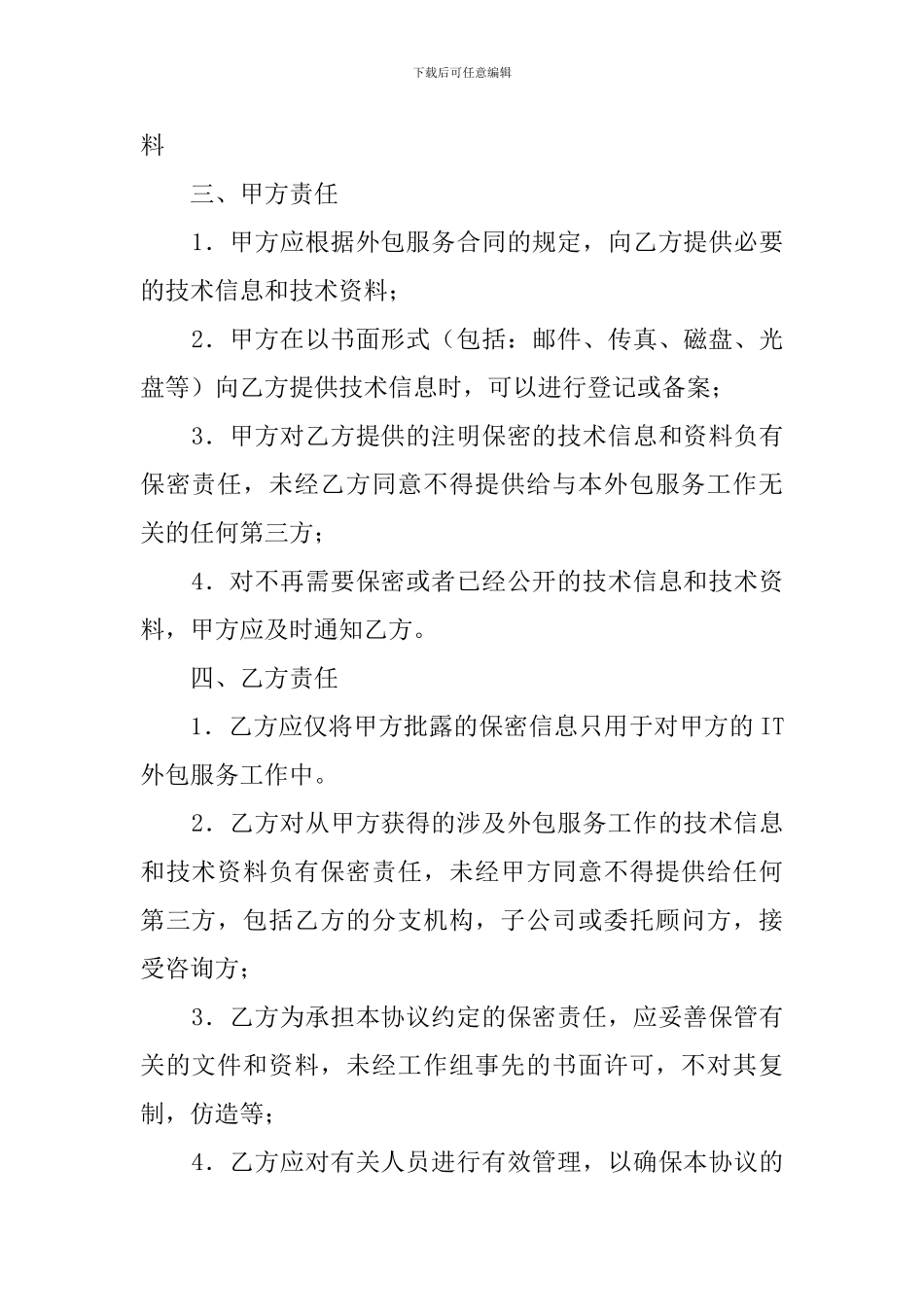 外包保密协议范文_第2页