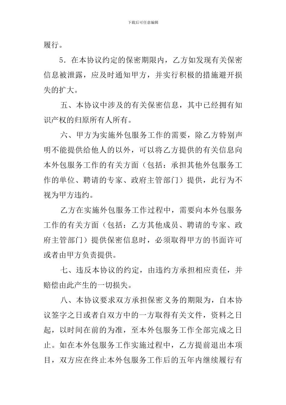 外包保密协议范文_第3页