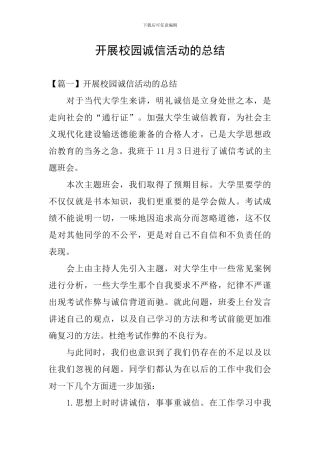 开展校园诚信活动的总结