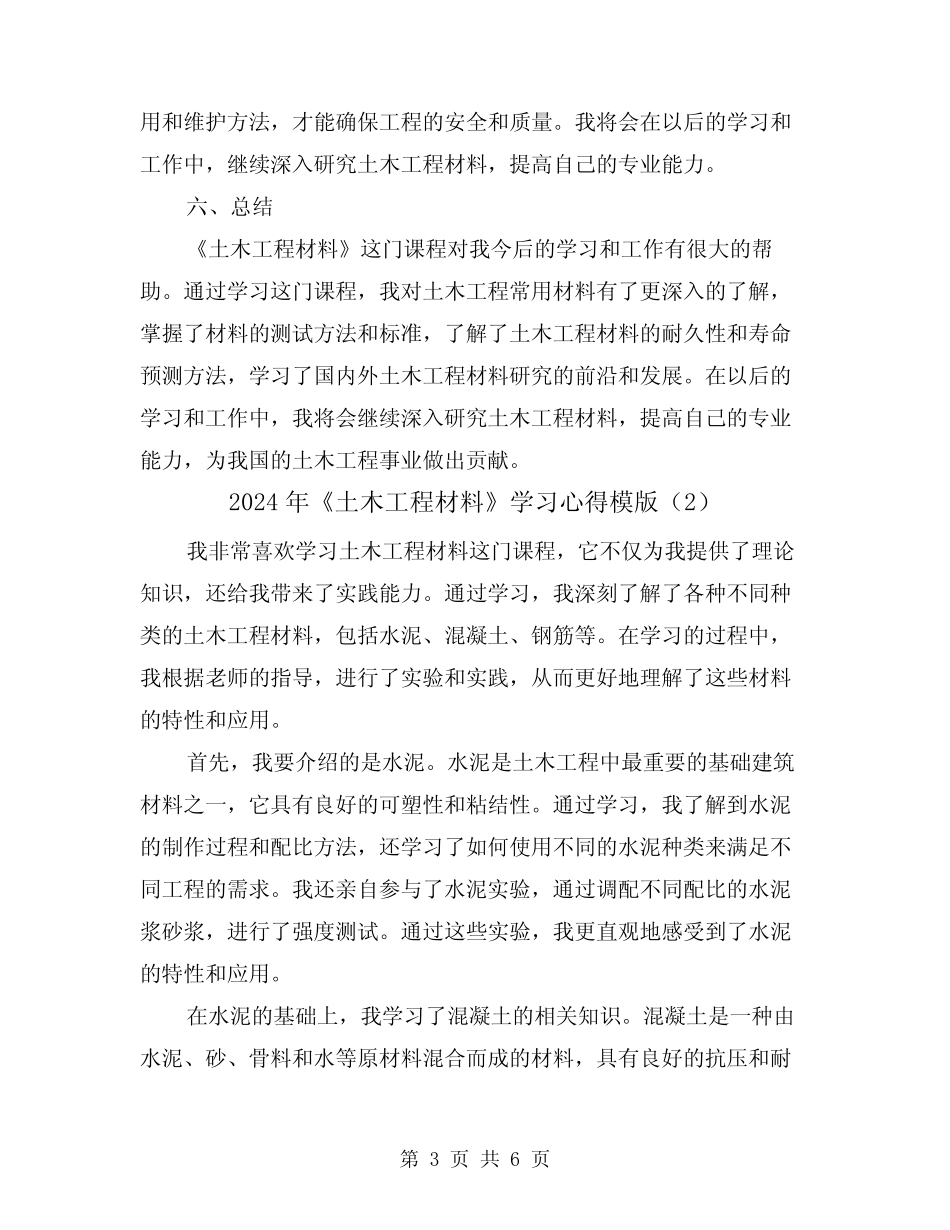 2024年《土木工程材料》学习心得模版(3篇) _第3页