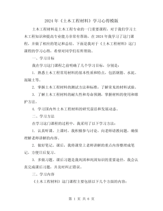 2024年《土木工程材料》学习心得模版(3篇) 