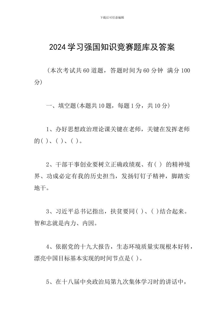 2024学习强国知识竞赛题库及答案_第1页