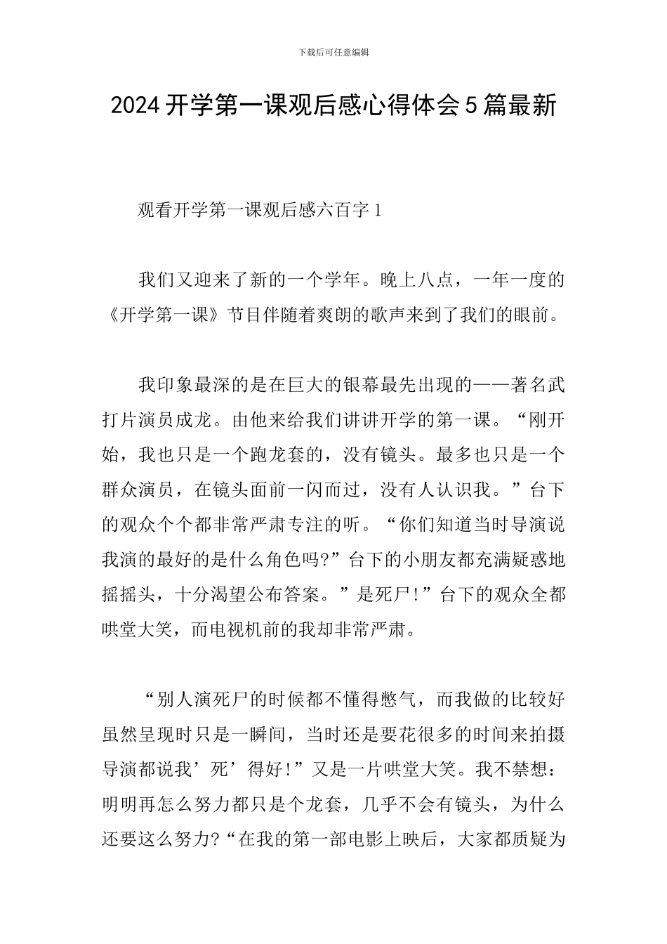 2024开学第一课观后感心得体会5篇最新_第1页
