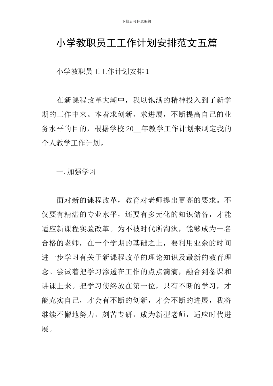 小学教职员工工作计划安排范文五篇_第1页