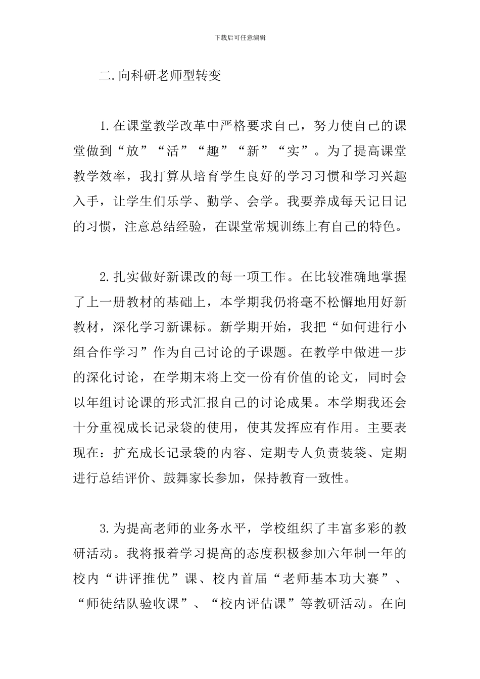 小学教职员工工作计划安排范文五篇_第2页