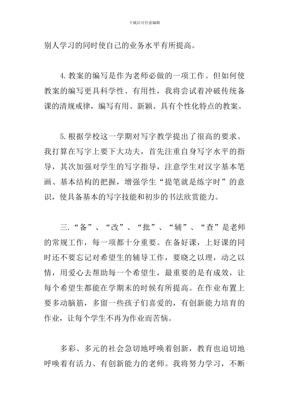 小学教职员工工作计划安排范文五篇_第3页