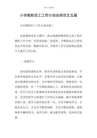 小学教职员工工作计划安排范文五篇