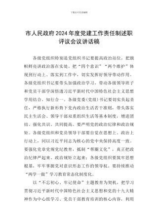 市人民政府2024年度党建工作责任制述职评议会议讲话稿