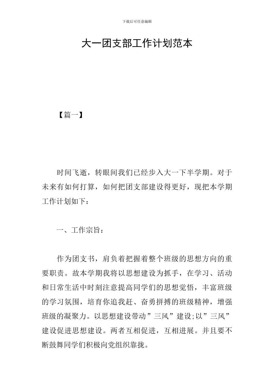 大一团支部工作计划范本_第1页