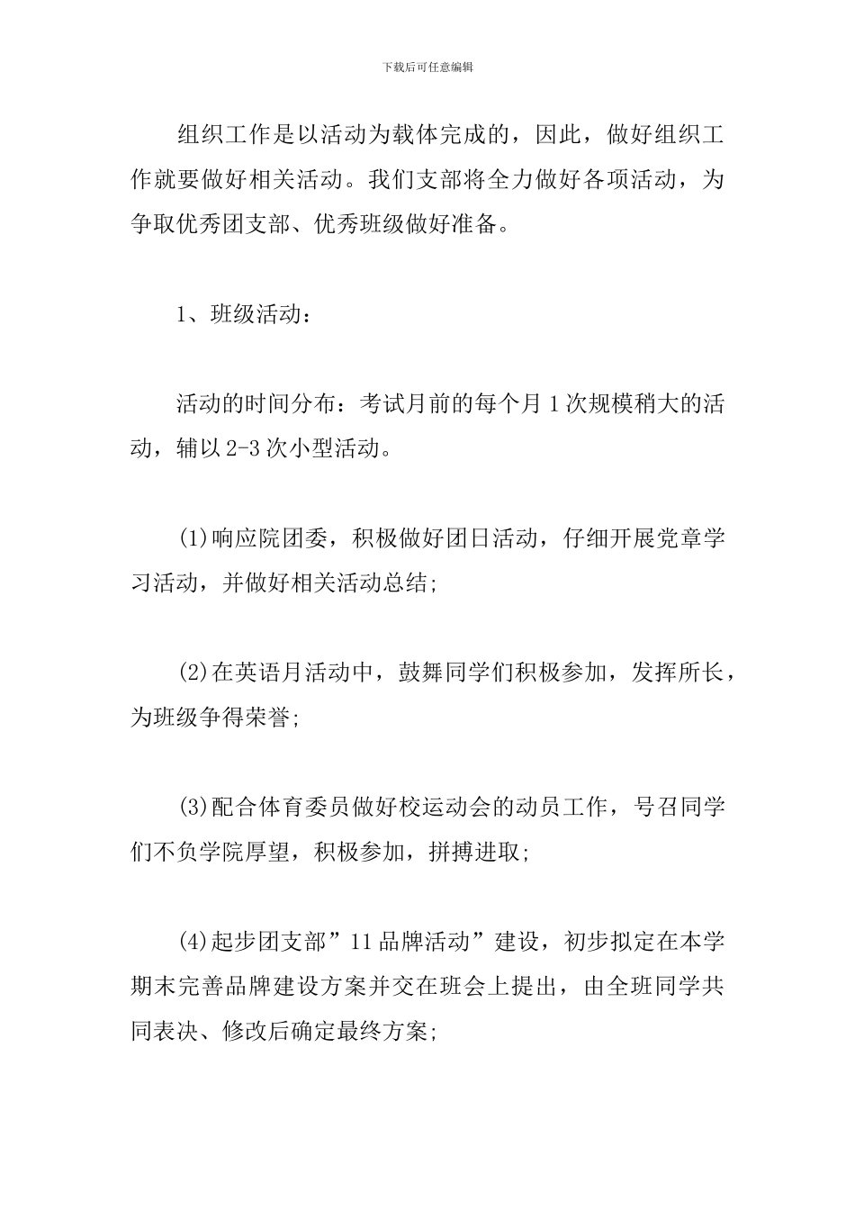 大一团支部工作计划范本_第3页