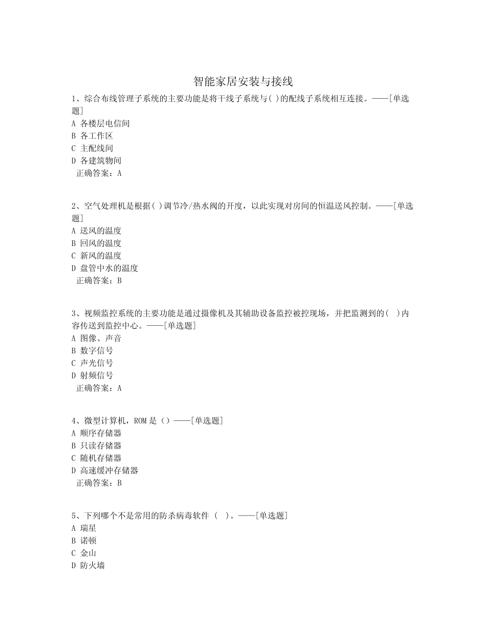 智能家居安装与接线题库(275道) _第1页