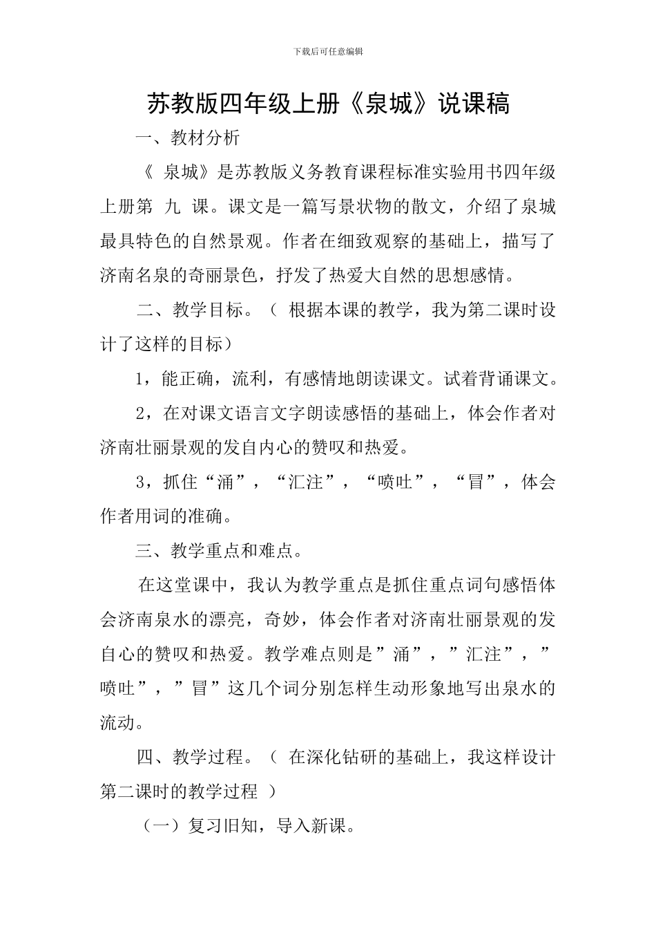 苏教版四年级上册《泉城》说课稿_第1页