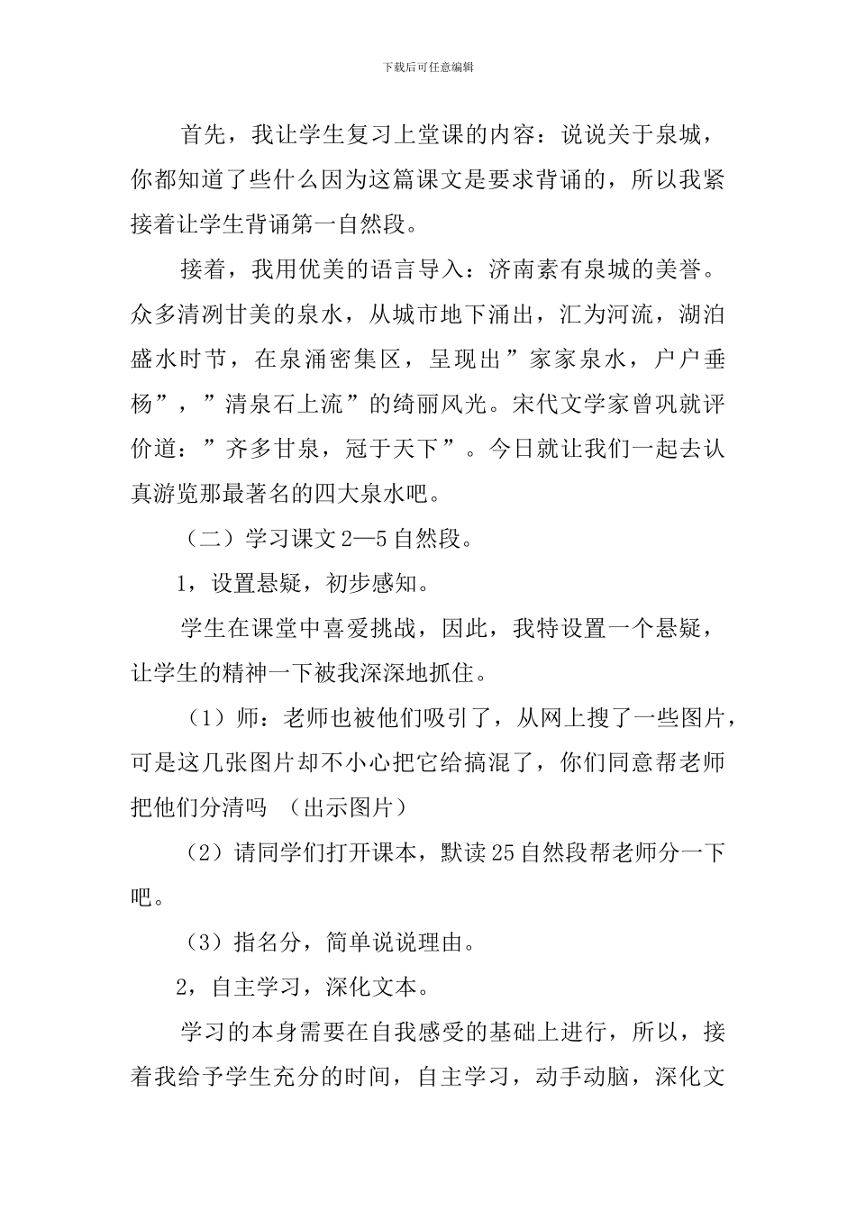 苏教版四年级上册《泉城》说课稿_第2页