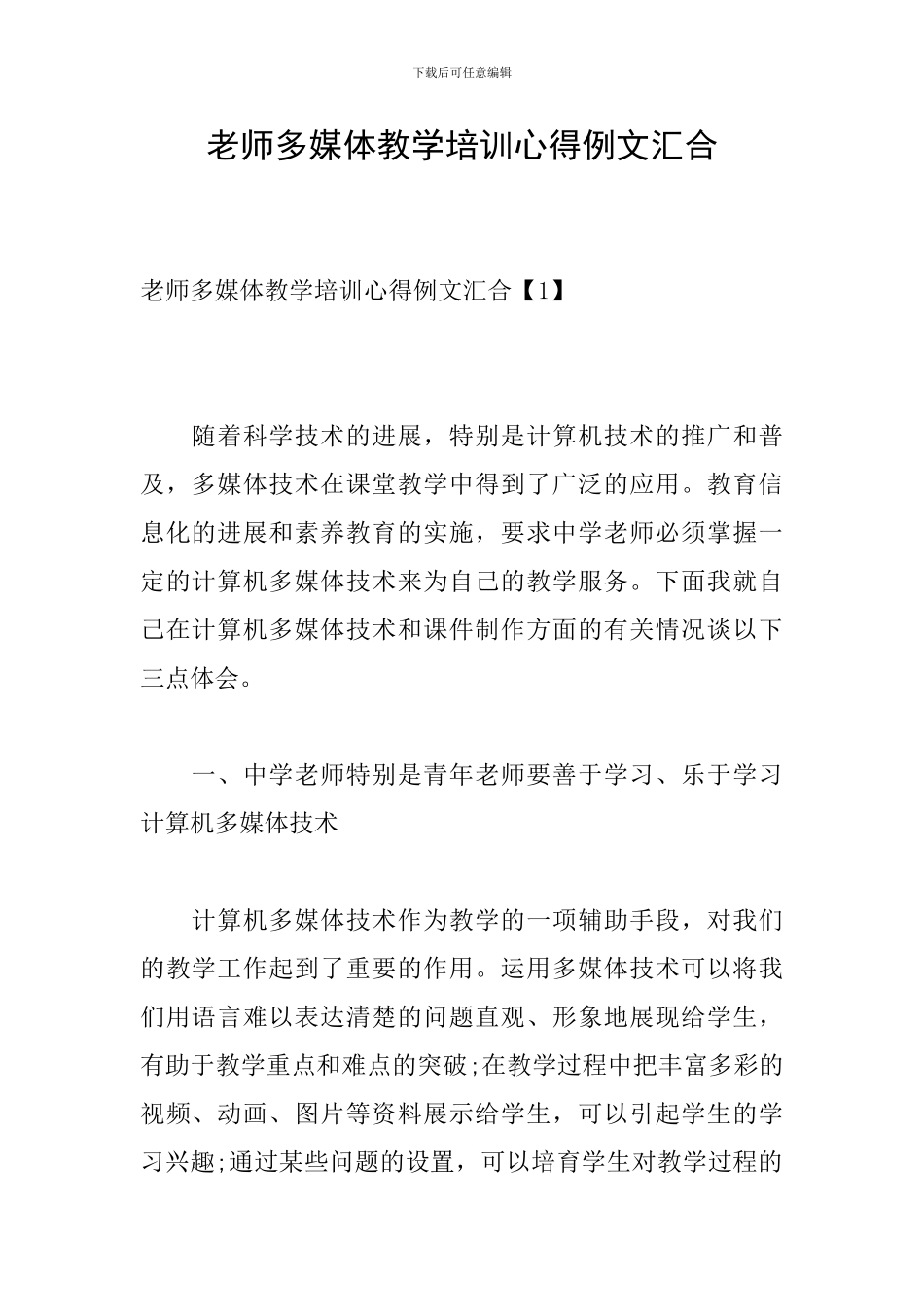 教师多媒体教学培训心得例文汇集_第1页