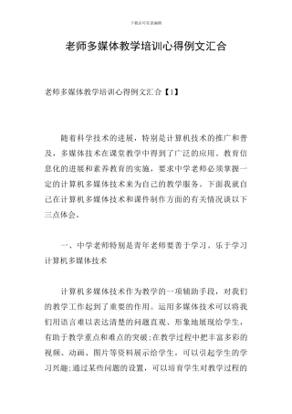 教师多媒体教学培训心得例文汇集