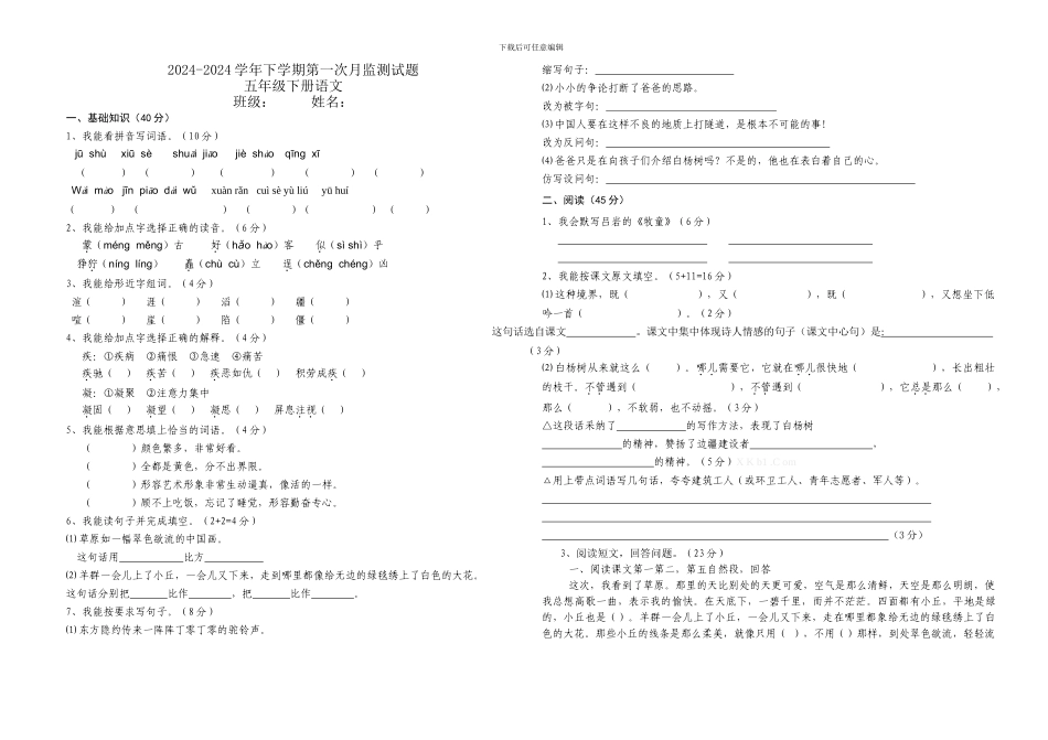 2024-2024学年-五年级语文下学期第一次月监测试题_第1页