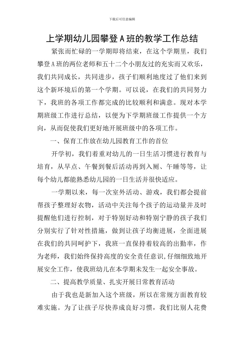 上学期幼儿园攀登A班的教学工作总结_第1页