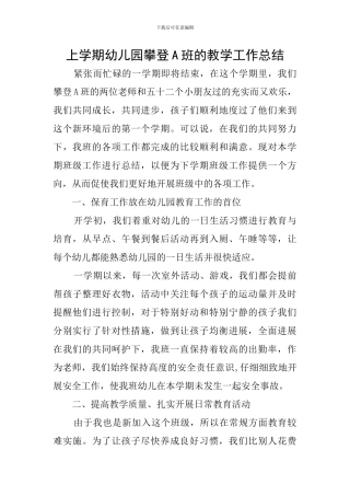 上学期幼儿园攀登A班的教学工作总结