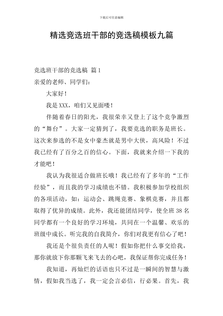 精选竞选班干部的竞选稿模板九篇_第1页