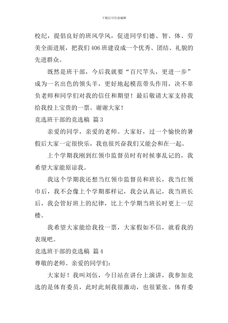 精选竞选班干部的竞选稿模板九篇_第3页