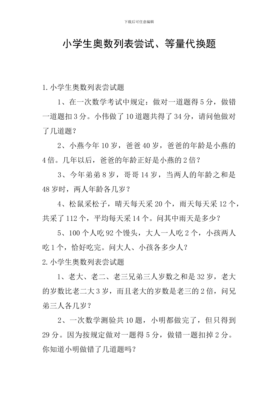 小学生奥数列表尝试、等量代换题_第1页