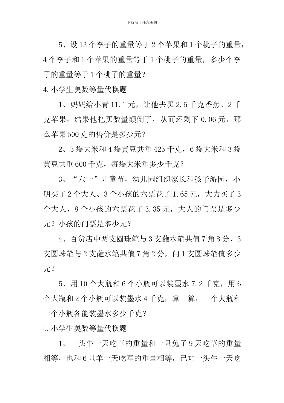 小学生奥数列表尝试、等量代换题_第3页