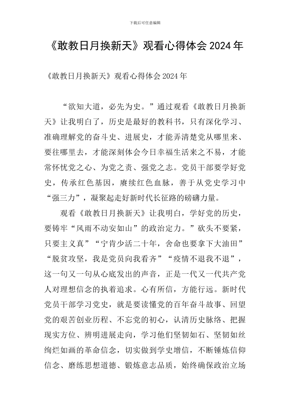《敢教日月换新天》观看心得体会2024年_第1页
