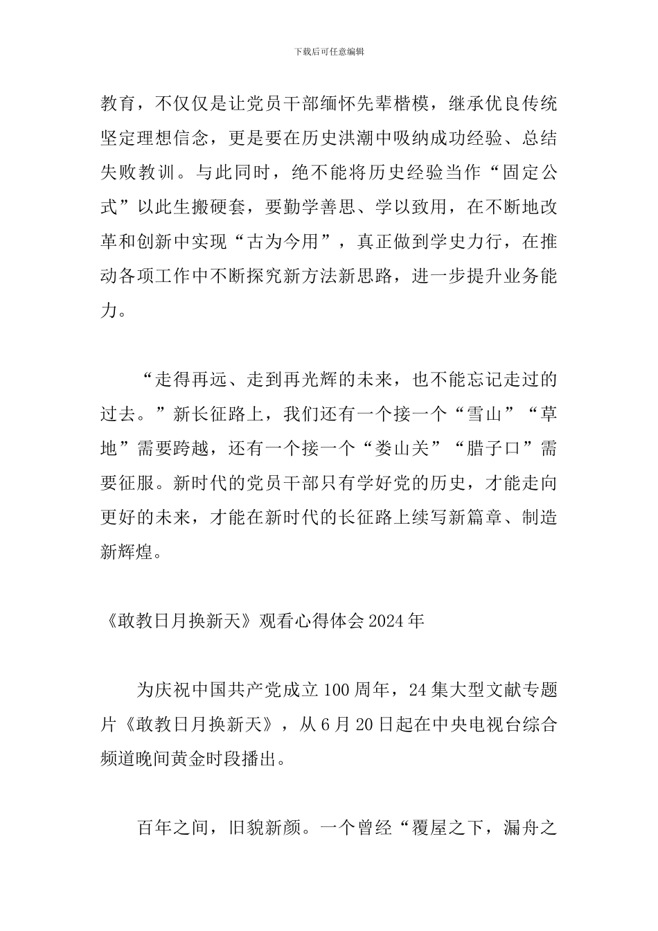 《敢教日月换新天》观看心得体会2024年_第3页