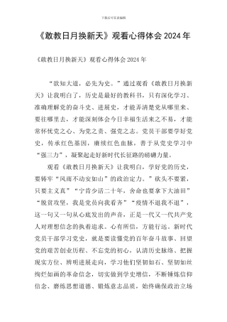 《敢教日月换新天》观看心得体会2024年