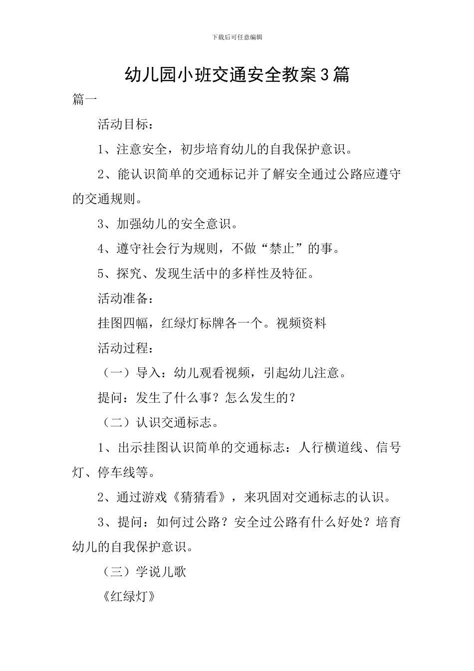 幼儿园小班交通安全教案3篇_第1页