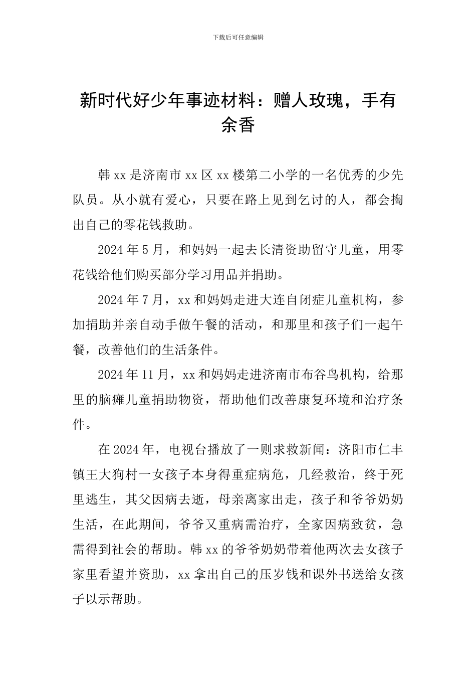 新时代好少年事迹材料：赠人玫瑰-手有余香_第1页