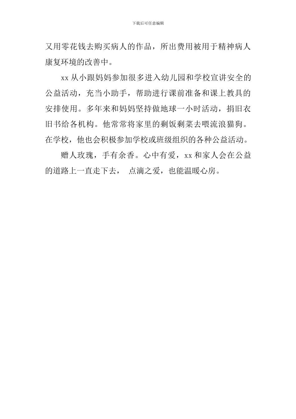 新时代好少年事迹材料：赠人玫瑰-手有余香_第3页