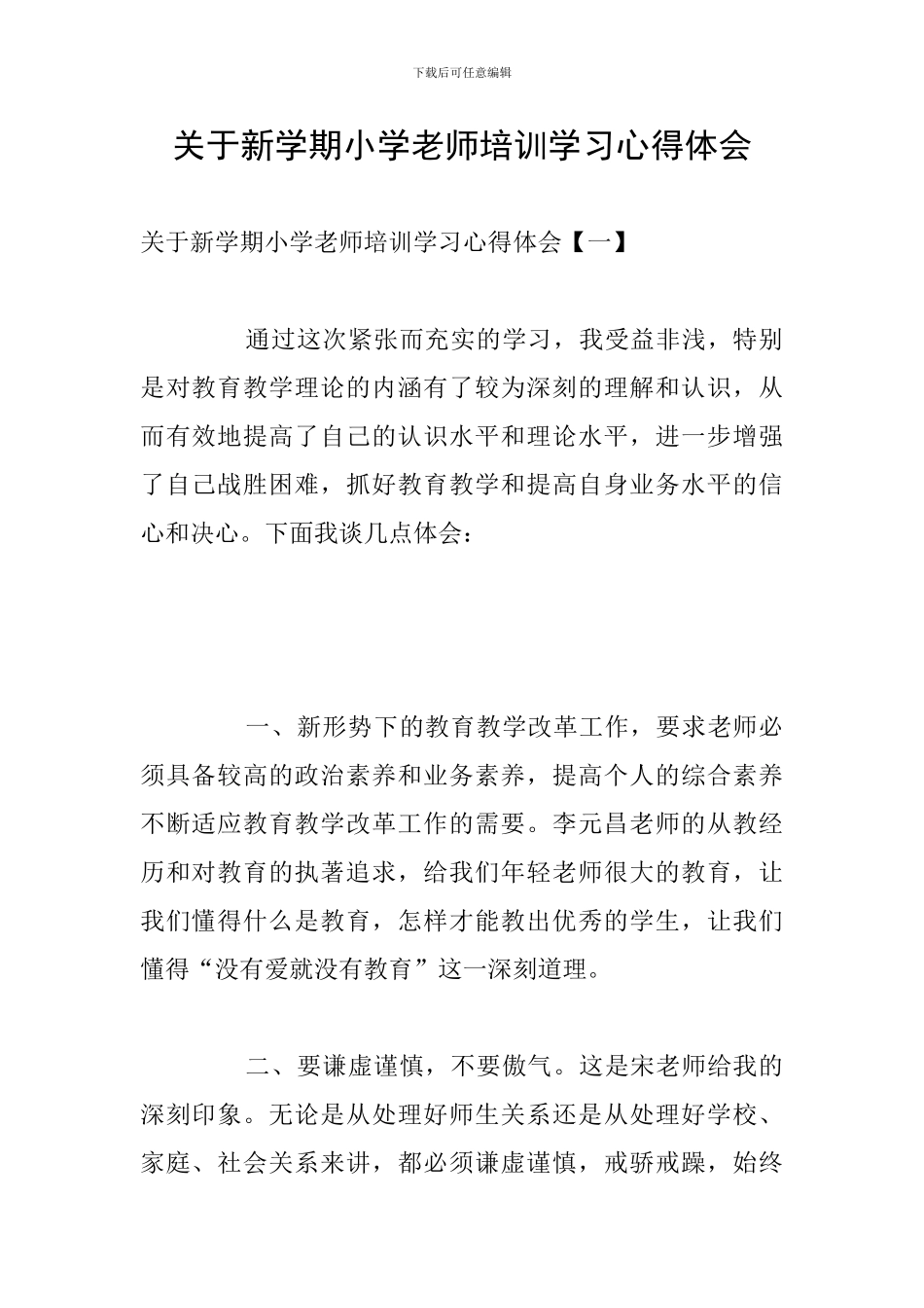 关于新学期小学教师培训学习心得体会_第1页