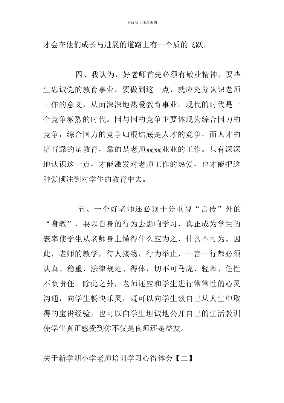 关于新学期小学教师培训学习心得体会_第3页
