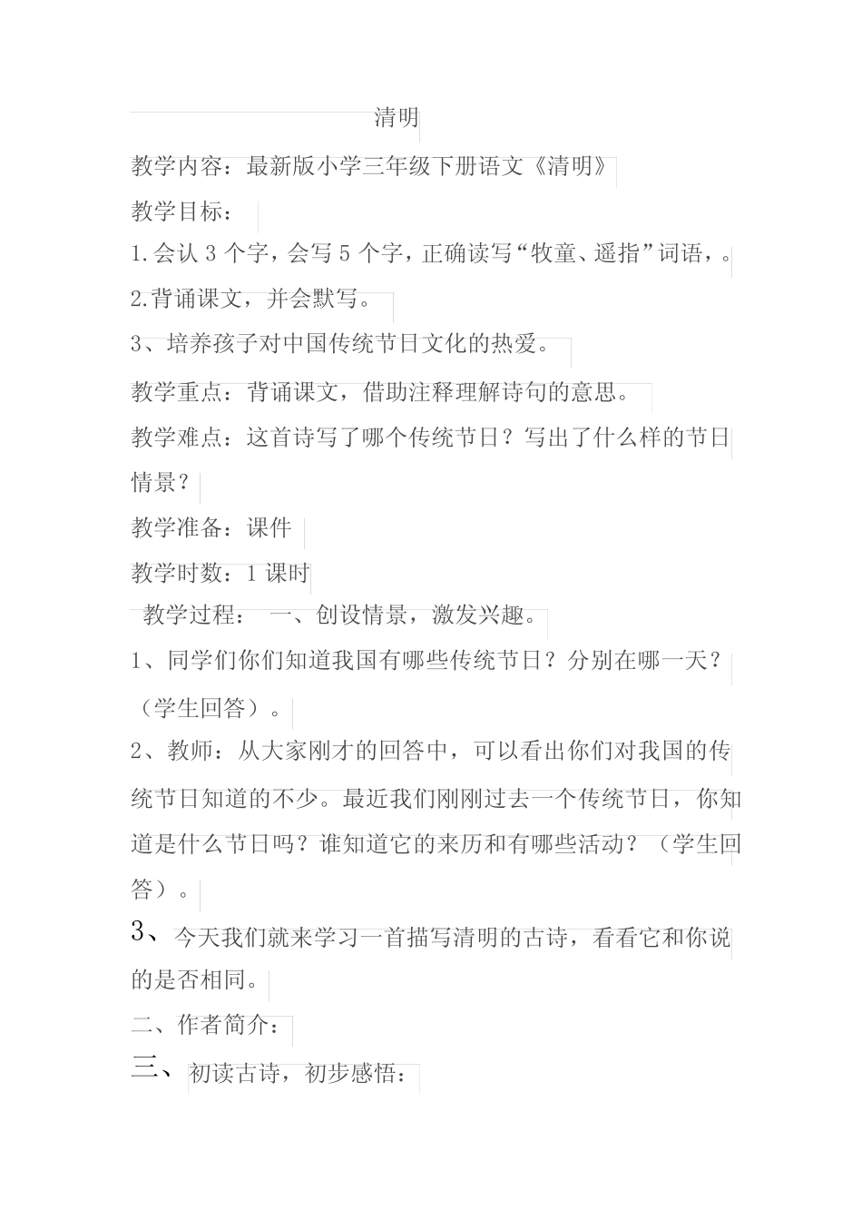 人教版三年级语文下册《三单元 9 古诗三首 清明》公开课教案_7_第1页