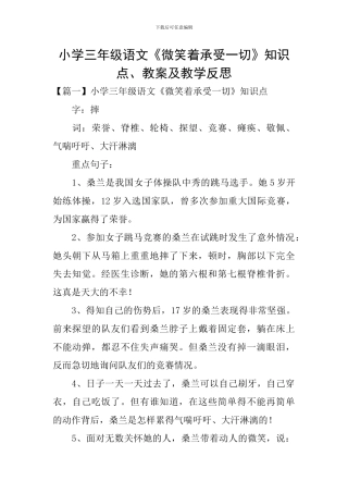 小学三年级语文《微笑着承受一切》知识点、教案及教学反思