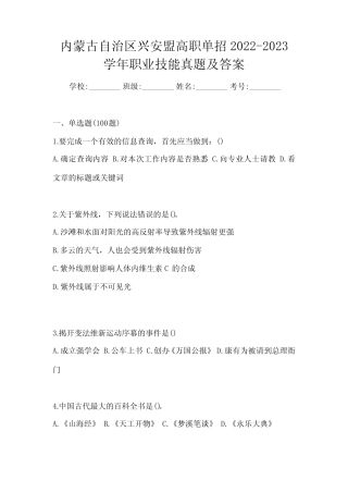 内蒙古自治区兴安盟高职单招2022-2023学年职业技能真题及答案